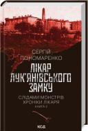 Книга Сергей Пономаренко «Лікар Лук’янівського замку. Слідами монстрів. Хроніки лікаря. Книга 2» 978-617-15-1230-6