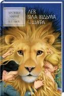 Книга Клайв С. Льюїс «Хроніки Нарнії. Лев, Біла Відьма та шафа. Книга 2» 978-617-15-1180-4