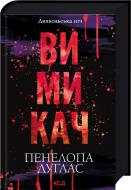 Книга Пенелопа Дуглас «Вимикач. Книга 3» 978-617-15-1209-2