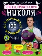 Книга Микола Ганайлюк «Опыты профессора Николя с научными игрушками» 978-5-699-84192-9