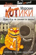 Книга Роман Матроскин «Морские КОТики. Крысобои не писают в тапки!» 978-5-699-95004-1