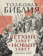 Книга Лопухін О. «Толковая Библия: Ветхий Завет и Новый Завет. С иллюстрациями Гюстава Доре.» 978-5-699-96746-9