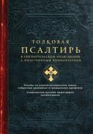 Книга «Толковая Псалтирь. В святоотеческом изъяснении с подстрочным комментарием» 978-5-699-86555-0