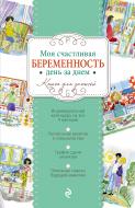 Книга Рудыка Н.И. «Моя счастливая беременность день за днем (твердый)» 978-5-699-93707-3 Книга Рудыка Н.И. «Моя счастливая беременность день за днем (твердый)» 978-5-699-93707-3