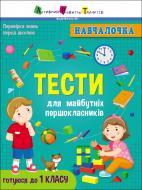 Книжка-розвивайка АРТ навчалочка. тести для майбутніх першокласників