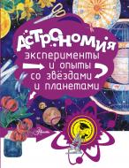 Книга «Астрономия» 978-5-17-104261-5