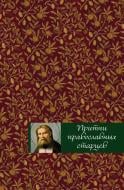 Книга Тростнікова О. «Притчи православных старцев» 978-5-699-91393-0