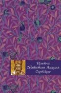 Книга Тростнікова О. «Притчи святителя Николая Сербского» 978-5-699-91000-7