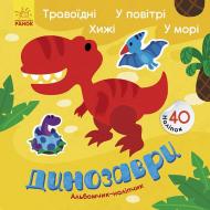 Альбом із наклейками Ранок Динозаври. Травоїдні. Хижі. У повітрі. У морі 440707