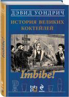 Книга «Imbibe! История великих коктейлей (серия Вина и напитки мира)» 978-5-936-79199-4 Книга «Imbibe! История великих коктейлей (серия Вина и напитки мира)» 978-5-936-79199-4