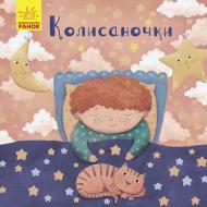 Книга Оксана Магочкина «Колисаночки» 978-966-750-463-2