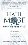 Книга Эндрю Ньюберг «Наш мозг и просветление. Нейробиология самопознания и совершенства» 978-5-699-92244-4