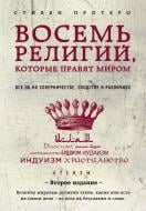 Книга Стівен Протеро «Восемь религий, которые правят миром: Все об их соперничестве, сходстве и различиях