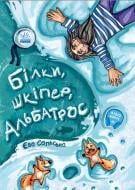 Книга Ева Сольска «Білки, шкіпер, альбатрос, або Історія про те, як виник сноубординг» 978-617-096-728-2