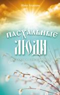 Книга Ира Андреева «Пасхальные люди. Рассказы о святых женах» 978-5-699-93530-7