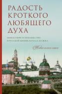 Книга «Радость кроткого любящего духа» 978-5-699-94752-2