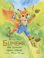 Книга Юлита Ран «Білченя, яке шукало свою справу» 978-617-096-820-3