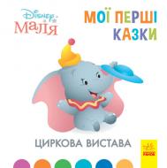 Книга «Мої перші казки. Циркова вистава» 978-617-096-658-2