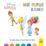 Книга «Мої перші казки. Як Дінь-Дінь улаштувала свято» 978-617-096-659-9