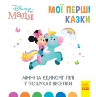 Книга «Мої перші казки. Мінні та єдиноріг Лілі у пошуках веселки» 978-617-096-660-5