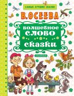 Книга Валентина Осеева «Волшебное слово. Сказки» 978-5-17-099396-3