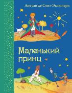 Книга Антуан де Сент-Екзюпері «Маленький принц (рис. автора)» 978-5-699-72083-5