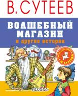 Книга Владимир Сутеев «Волшебный магазин и другие истории» 978-5-17-103861-8