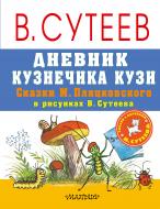 Книга Пляцковський М. «Дневник кузнечика Кузи. Сказки М. Пляцковского в рисунках В. Сутеева» 978-5-17-101859-7