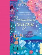 Книга «Волшебные сказки» 978-5-699-90766-3