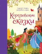 Книга Катерина Неволіна «Королевские сказки» 978-5-699-90757-1