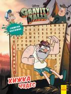 Книга «Хижка Чудес» 978-966-750-221-8