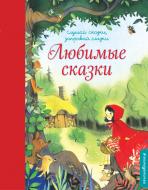 Книга «Любимые сказки» 978-5-699-90769-4