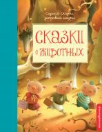 Книга «Сказки о животных» 978-5-699-90775-5