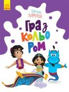 Книга «Розмальовка Disney Маля. Гра з кольором. Аладдін» 9-789-667-503-932