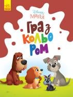 Книга «Розмальовка Disney Маля. Гра з кольором. Леді та Бродяга» 9-789-667-503-963