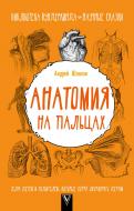 Книга Андрей Шляхов «Анатомия на пальцах. Для детей и родителей, которые хотят объяснять детям» 978-5-17-102894-7