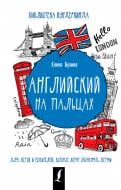 Книга Елена Бузина «Английский на пальцах» 978-5-17-105531-8