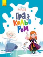 Книга «Розмальовка Disney Маля. Гра з кольором. Крижане серце» 9-789-667-503-918