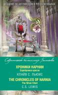 Книга Клайв С. Льюїс «Хроники Нарнии. Серебряное кресло = The Chronicles of Narnia. The Silver Chair» 978-5-699-84290-2