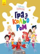 Книга «Розмальовка Disney Маля. Гра з кольором. Русалонька» 9-789-667-503-901