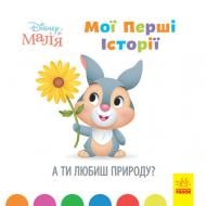 Книга «Мої перші історії. А ти любиш природу?» 978-617-09-6663-6