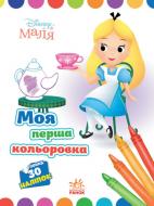 Книга «Розмальовка Disney Маля. Моя перша кольоровка. Аліса в Країні чудес» 9-789-667-504-069