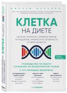 Книга Джозеф Меркола «Клетка «на диете». Научное открытие о влиянии жиров на мышление, физическую акти Книга Джозеф Меркола «Клетка «на диете». Научное открытие о влиянии жиров на мышление, физическую акти