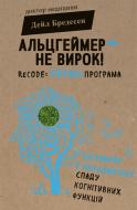 Книга Дейл Бредесен «Альцгеймер – не вирок! ReCODE. Перша програма лікування й профілактики спаду когнітивних Книга Дейл Бредесен «Альцгеймер – не вирок! ReCODE. Перша програма лікування й профілактики спаду когнітивних