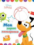 Книга «Розмальовка Disney Маля. Моя перша кольоровка. Плуто» 9-789-667-504-106