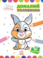 Книга «Розмальовка Disney Маля. Моя перша кольоровка. Зайчатко. Домалюй половинки» 9-789-667-504-014