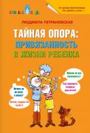 Книга Петрановська Л. «Тайная опора: привязанность в жизни ребенка» 978-5-17-084861-4 Книга Петрановська Л. «Тайная опора: привязанность в жизни ребенка» 978-5-17-084861-4