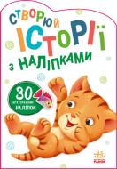 Книга «Історії з наліпками. Котик» 9-789-667-505-363