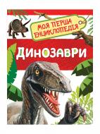 ВИТРИНА! Книга «Динозаври» 978-966-98501-1-9