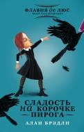 Книга Алан Бредлі «Сладость на корочке пирога» 978-5-17-087319-7